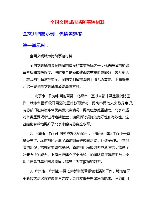 全国文明城市消防事迹材料