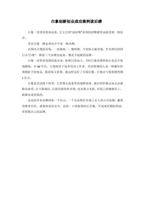 白象创新创业成功案例读后感
