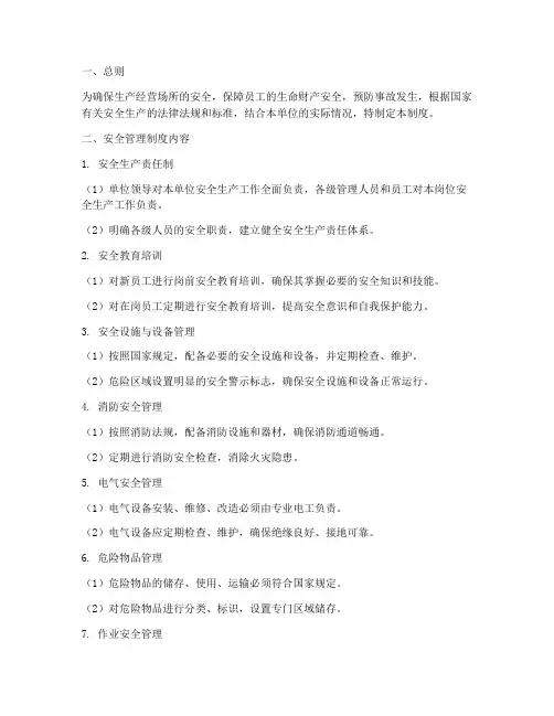 生产经营场所安全管理制度