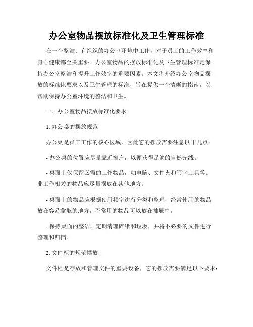 办公室物品摆放标准化及卫生管理标准