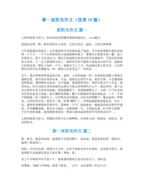 那一束阳光作文(优秀10篇)