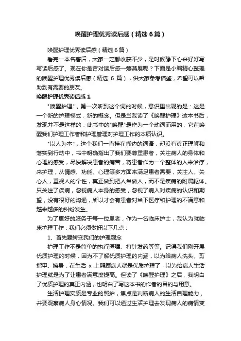 唤醒护理优秀读后感（精选6篇）