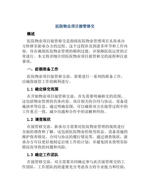 医院物业项目接管移交