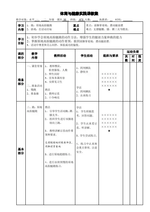 体育二年级上册第38课《 跑：原地高抬腿跑》教案