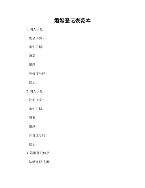 婚姻登记表范本