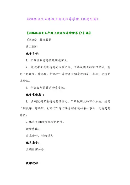 2023年部编版语文五年级上册太阳导学案(优选3篇)
