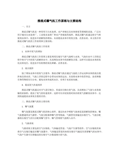 推流式曝气机工作原理与主要结构