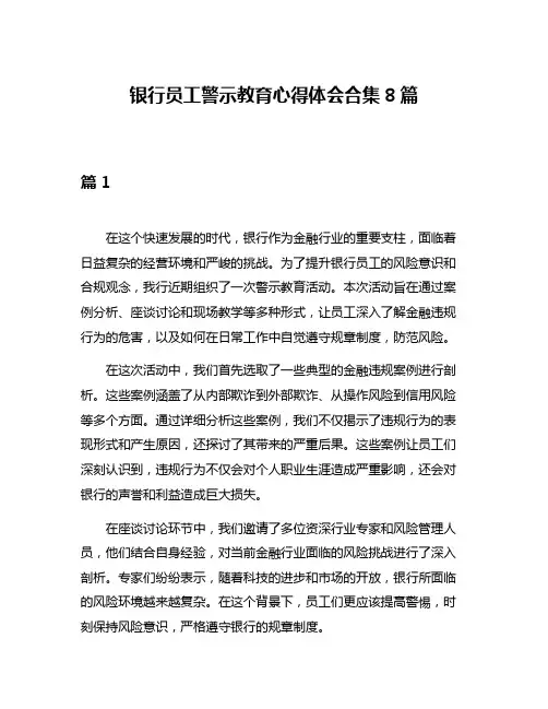 银行员工警示教育心得体会合集8篇