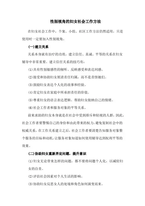 性别视角的妇女社会工作方法