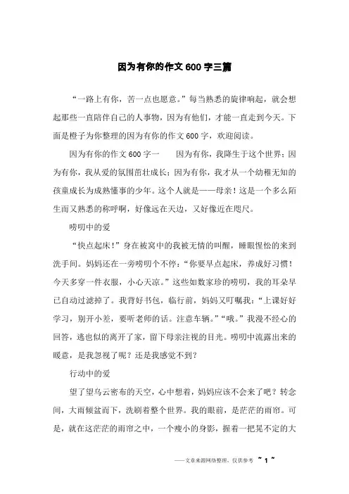 因为有你的作文600字三篇