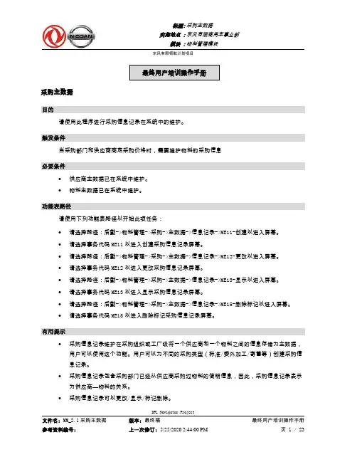 281东风汽车SAP实施项目_最终用户手册_MM_2.1采购主数据