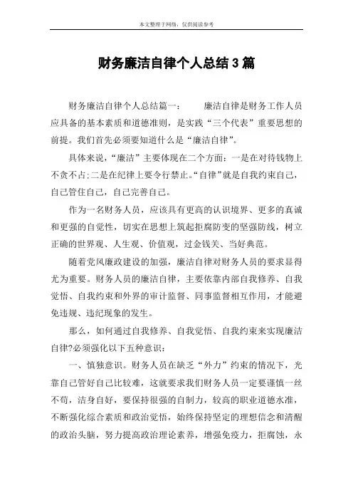 财务廉洁自律个人总结3篇