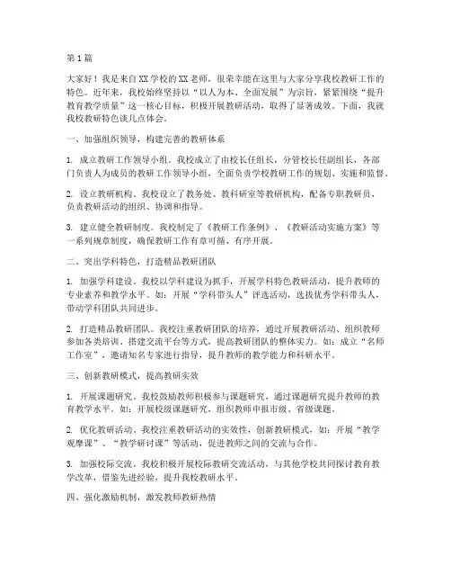 学校教研特色材料发言稿(3篇)