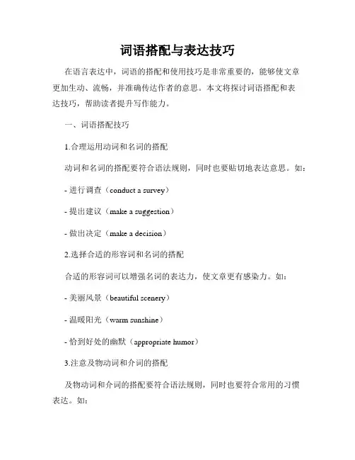 词语搭配与表达技巧