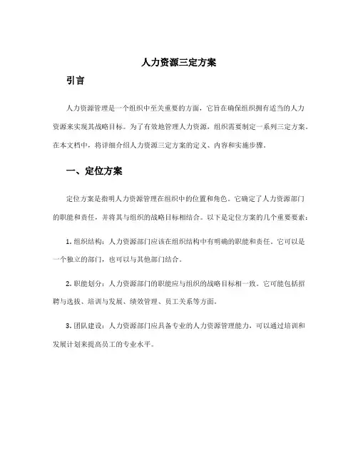 人力资源三定方案