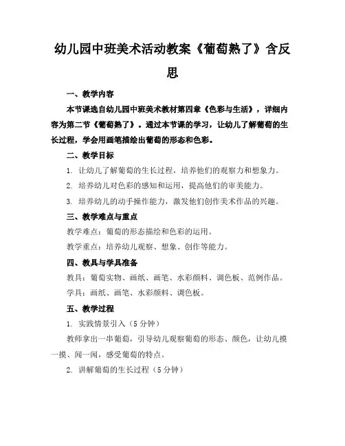 幼儿园中班美术活动教案《葡萄熟了》含反思