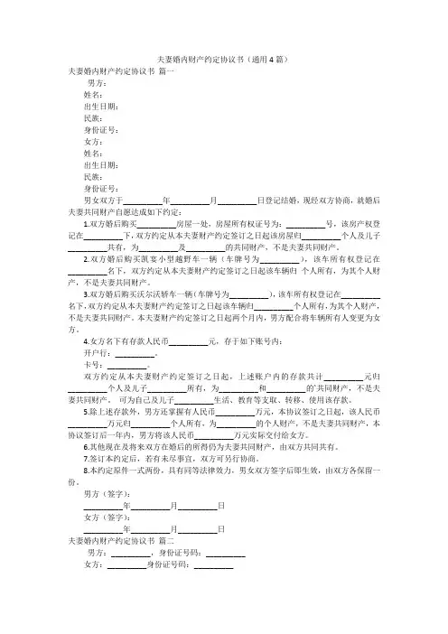 夫妻婚内财产约定协议书(通用4篇)