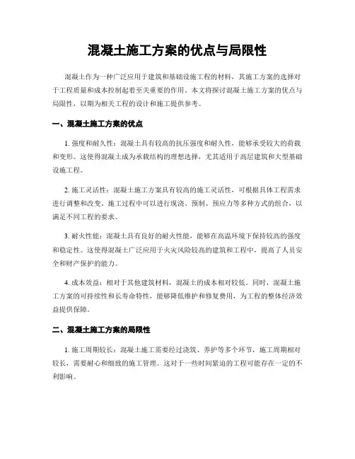 混凝土施工方案的优点与局限性