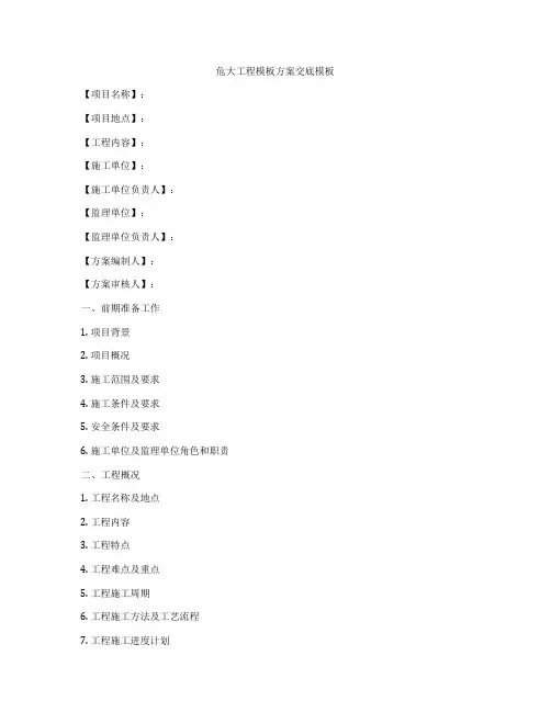 危大工程模板方案交底模板