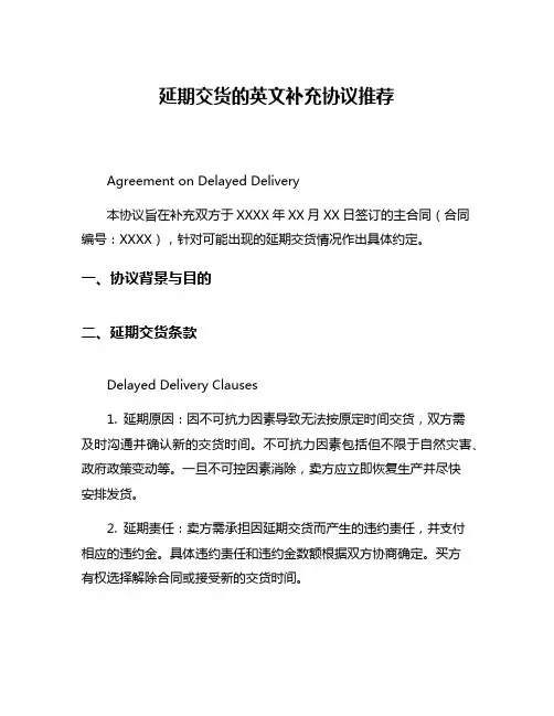 延期交货的英文补充协议推荐