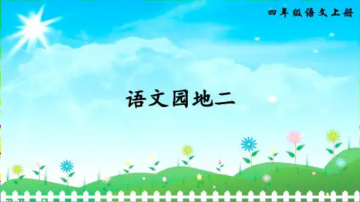 部编人教版小学语文四年级上册:作文语文园地二课件精品PPT课件