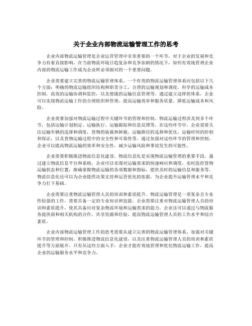 关于企业内部物流运输管理工作的思考