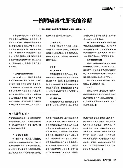 一例鸭病毒性肝炎的诊断