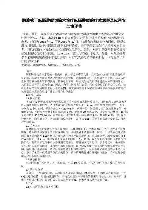 胸腔镜下纵膈肿瘤切除术治疗纵膈肿瘤的疗效观察及应用安全性评估