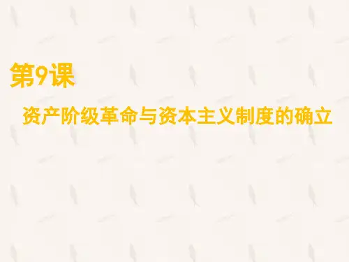 人教版高中历史必修中外历史纲要下第9课资产阶级革命与资本主义制度的确立(共23张PPT)