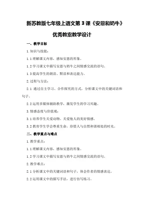 新苏教版七年级上语文第3课《安恩和奶牛》优秀教案教学设计优秀教案