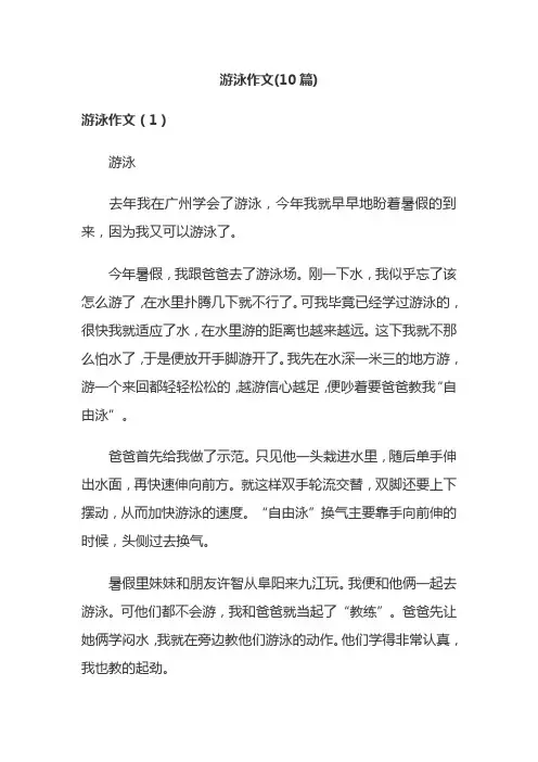游泳作文(10篇)