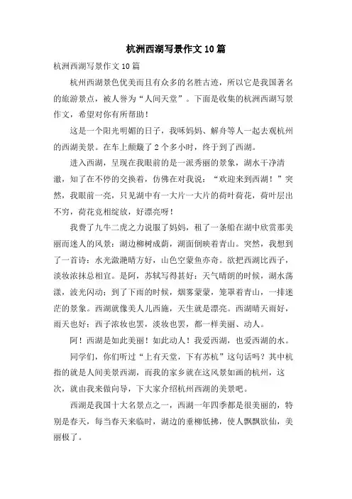 杭洲西湖写景作文10篇