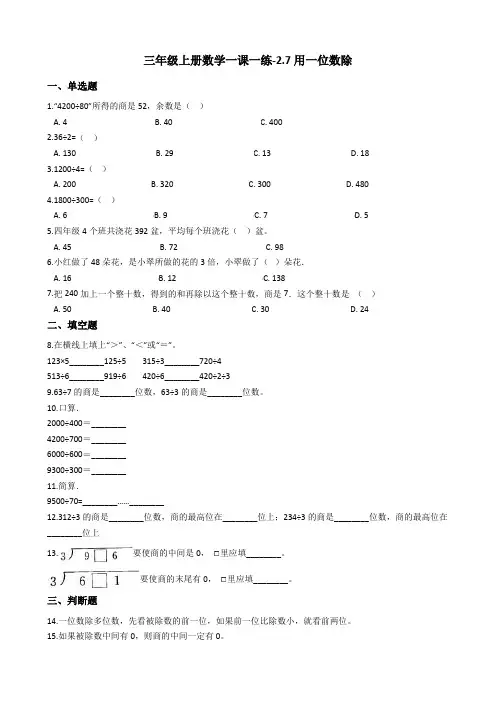 【沪教版六年制】小学数学三年级上册一课一练-27用一位数除 沪教版(含答案)