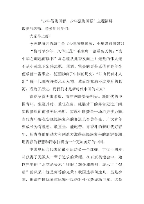 少年智则国智少年强则国强主题演讲