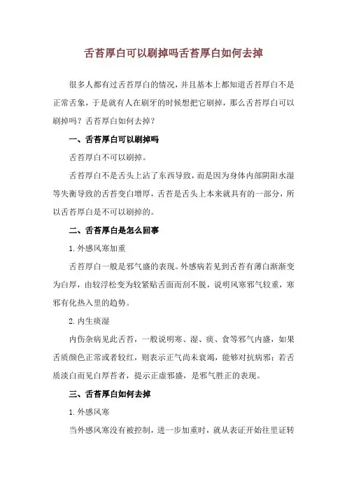 舌苔厚白可以刷掉吗 舌苔厚白如何去掉