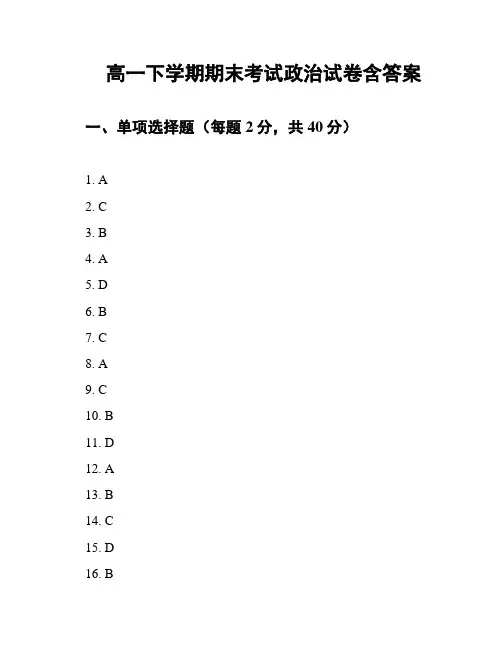 高一下学期期末考试政治试卷含答案