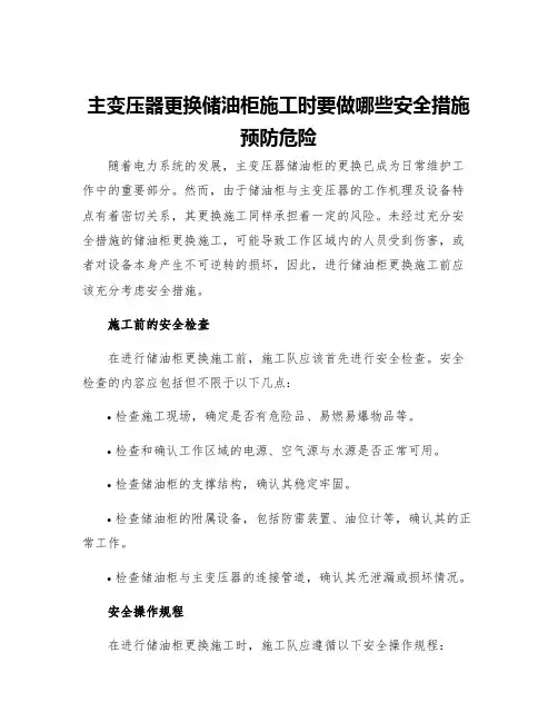 主变压器更换储油柜施工时要做哪些安全措施预防危险
