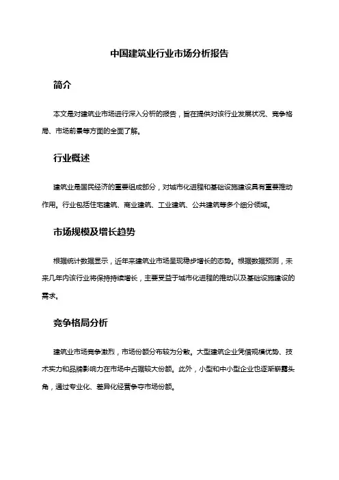 中国建筑业行业市场分析报告