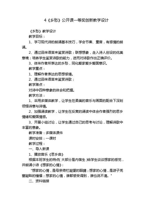 4《乡愁》公开课一等奖创新教学设计
