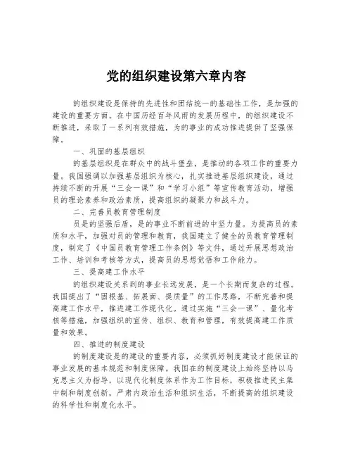 党的组织建设第六章内容