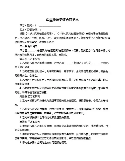 房屋律师见证合同范本