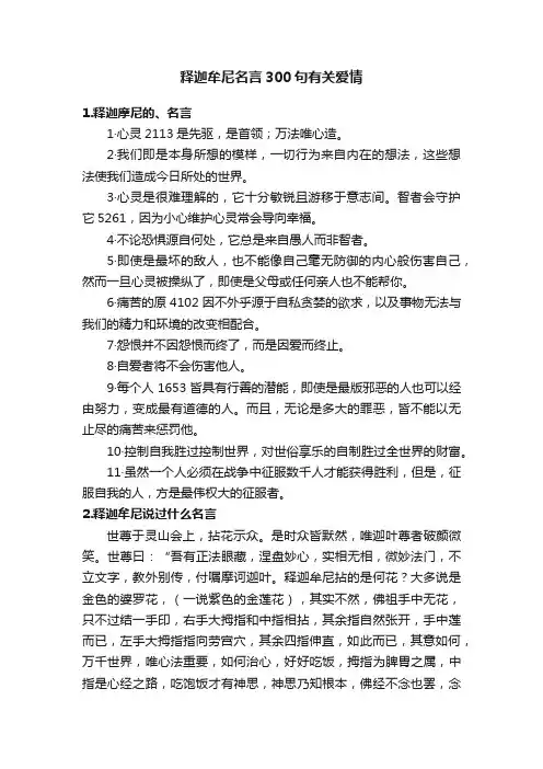 释迦牟尼名言300句有关爱情