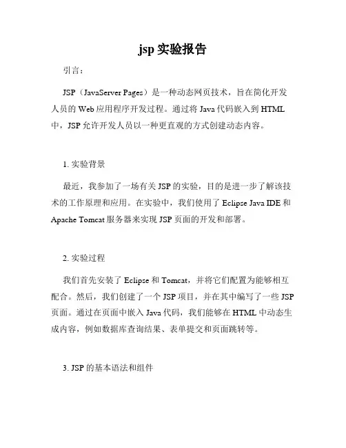 jsp实验报告