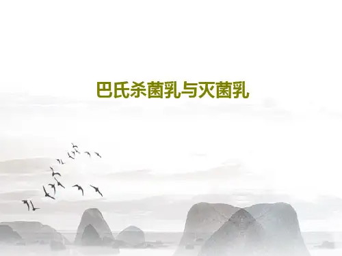 巴氏杀菌乳与灭菌乳共47页文档