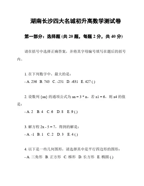 湖南长沙四大名城初升高数学测试卷