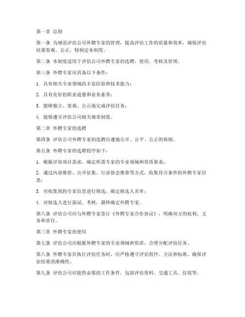 评估公司外聘专家管理制度