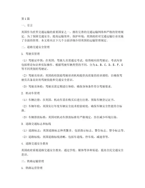 英国运输管理规定(3篇)
