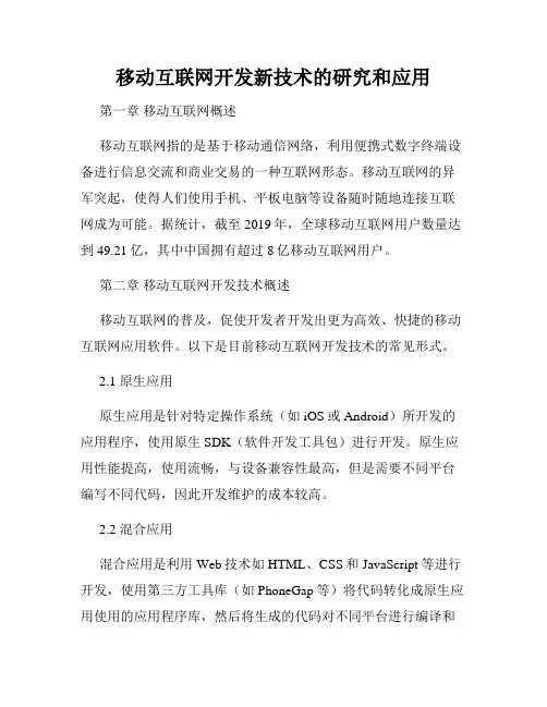 移动互联网开发新技术的研究和应用