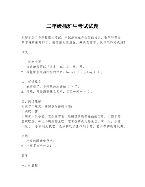 二年级插班生考试试题