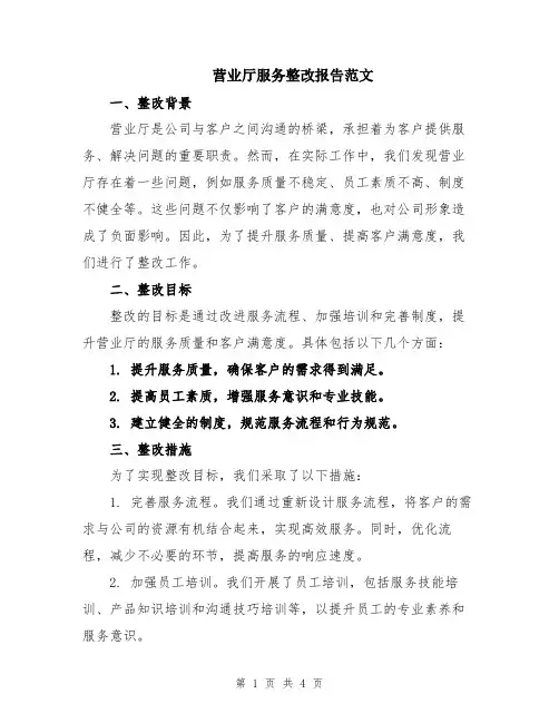营业厅服务整改报告范文